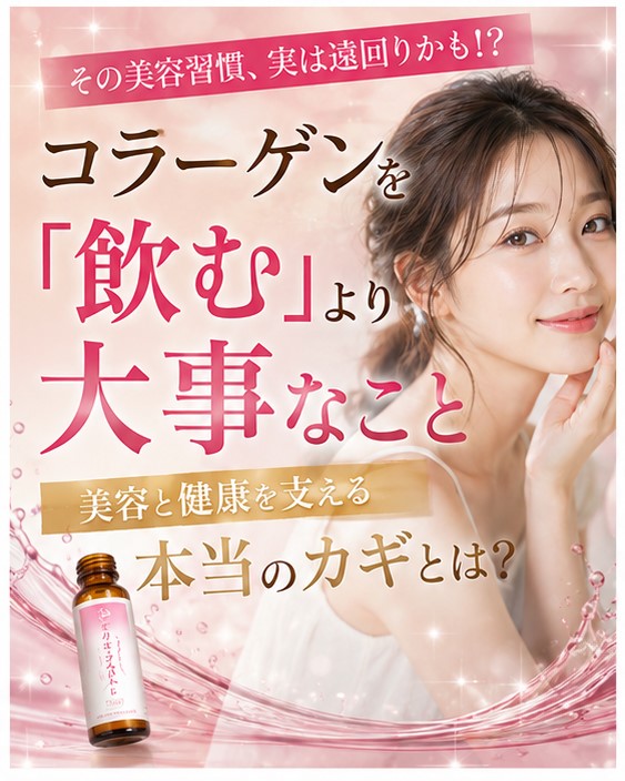 「コラーゲンを飲む」より大事なこと――美容とタンパク質の本当の関係