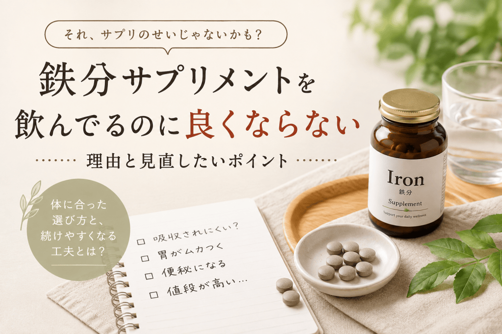 鉄分サプリメントを飲んでるのに良くならない……その理由はコレでした