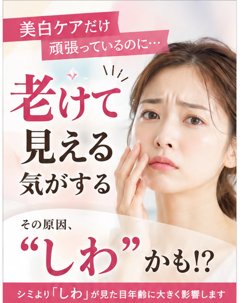 美白ケアだけ頑張っているのに、老けて見える気がする――しわ対策を後回しにしていませんか?